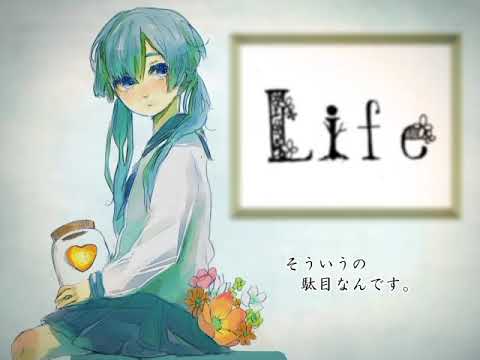 【中学生が】Life【歌ってみた】［咲空］