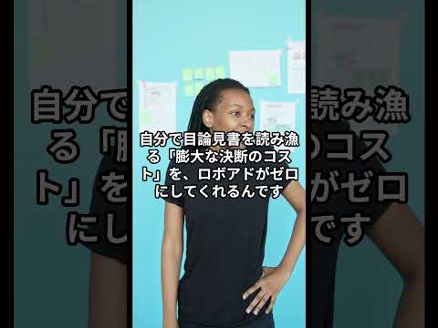 「投資の勉強、してません」でうまくいく？ロボアドバイザーが初心者の最強の味方である理由 #家計管理 #新nisa #ロボアド #資産形成 #株式投資初心者