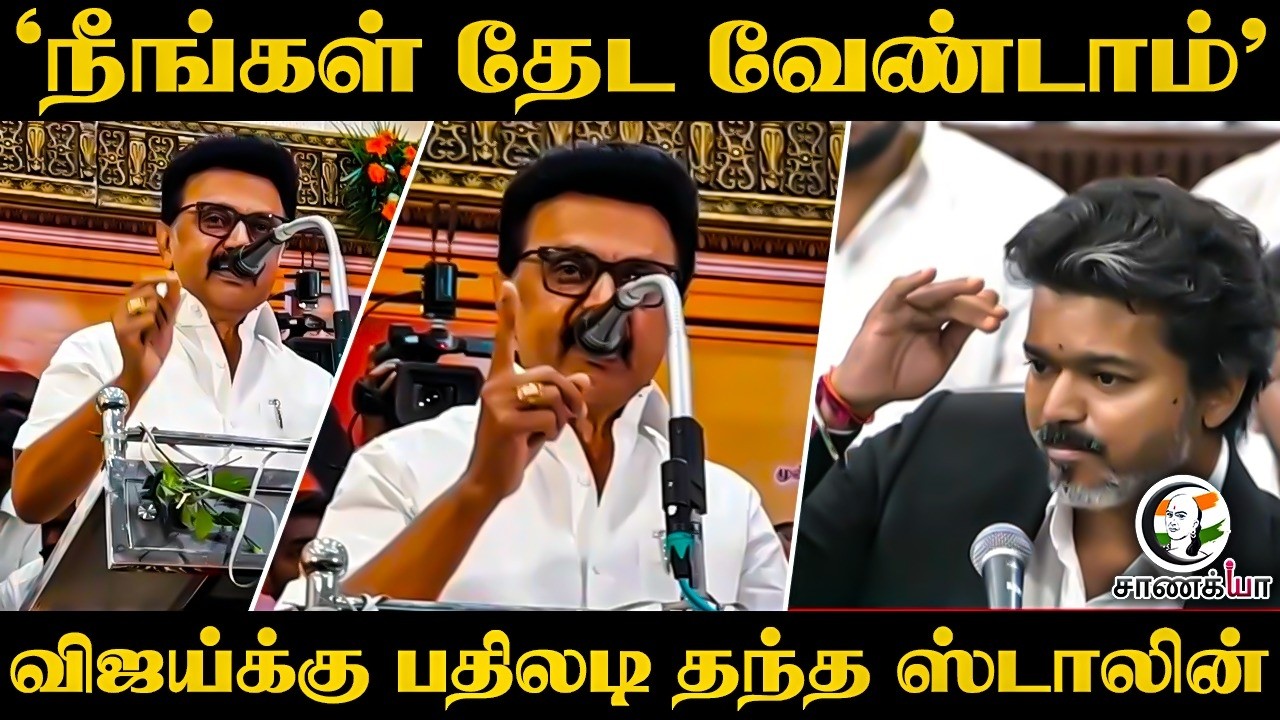 ⁣"நீங்கள் தேட வேண்டாம்" Vijayக்கு பதிலடி தந்த Stalin | DMK | Thiruvarur | TVK | TN Assembly 2026