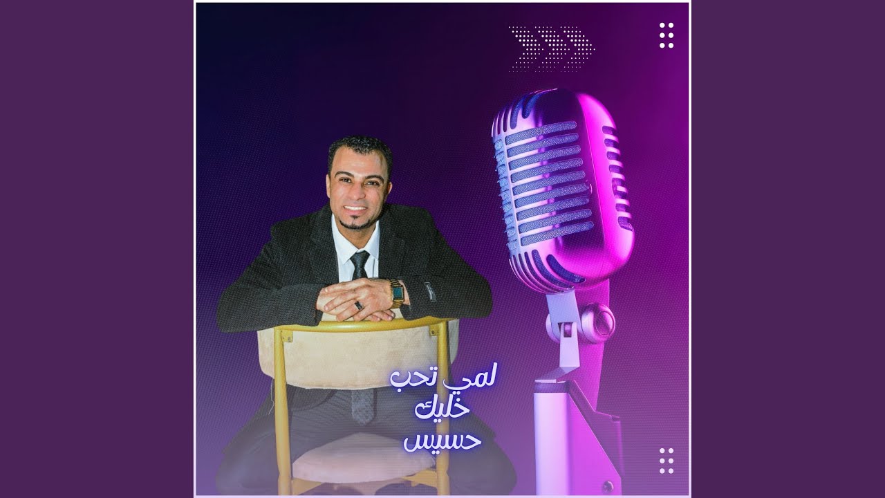 لمي تحب خليك حسيس (Live)