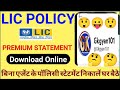 lic policy statement download online/ lic statement kaise nikale/how to Lic statement#lic#statment