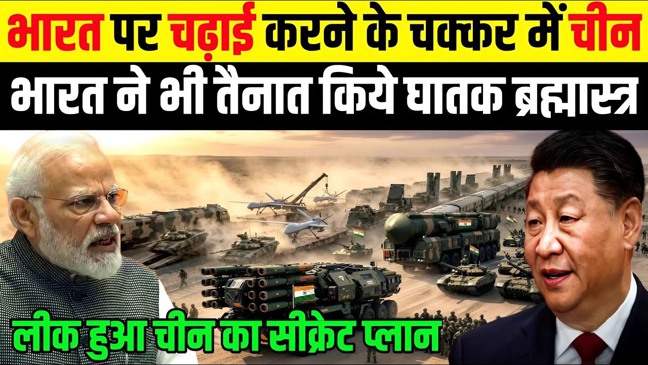 भारत पर चढ़ाई करने के चक्कर में चीन भारत ने भी तैनात किए घातक हथियार | Ankit Awasthi Sir