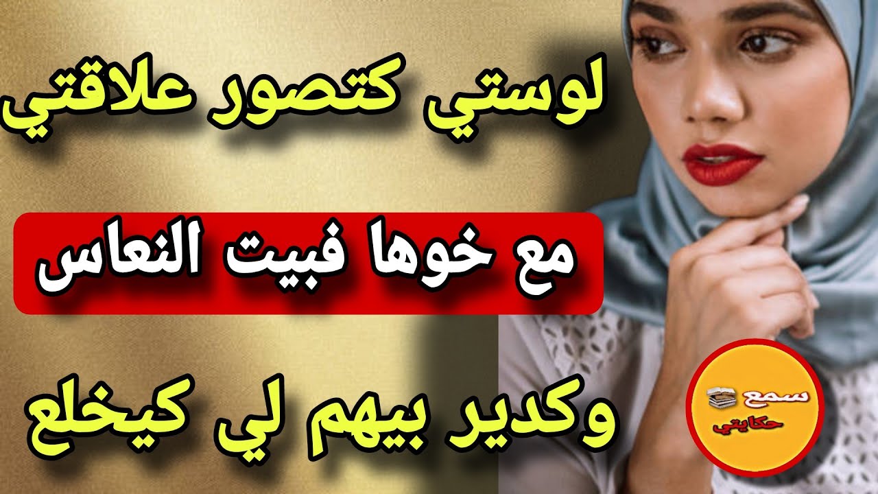 انا هي المرأة لي لوستي البرهوشة كانت كتصور علاقتي مع راجلي فبيت نعاس..😳وكدير بيهم لي كيخلع