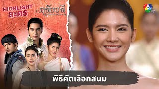 พิธีคัดเลือกสนม | ไฮไลต์ละคร ฤทัยบดี EP.13