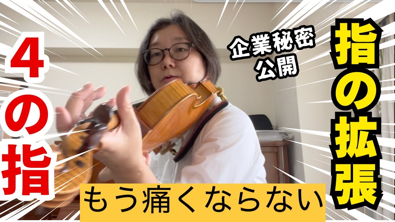 【ヴァイオリン４の指】小指つっぱり問題、４の指が届かない問題、音色のお悩みはこれで解決！