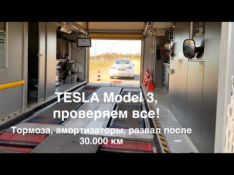 Tesla Model 3 - 30.000 км. Тормоза, амортизаторы, схождение и развал. Какой результат замеров?