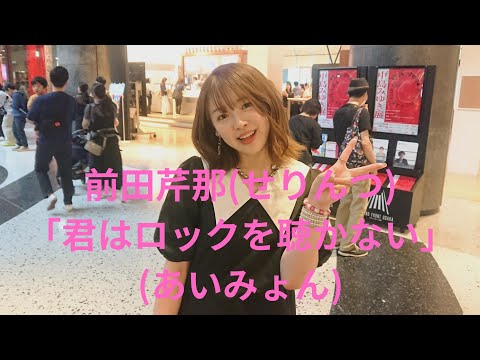 前田芹那(せりんつ)「君はロックを聴かない」(あいみょん)、グランフロント、２４.０６.１５