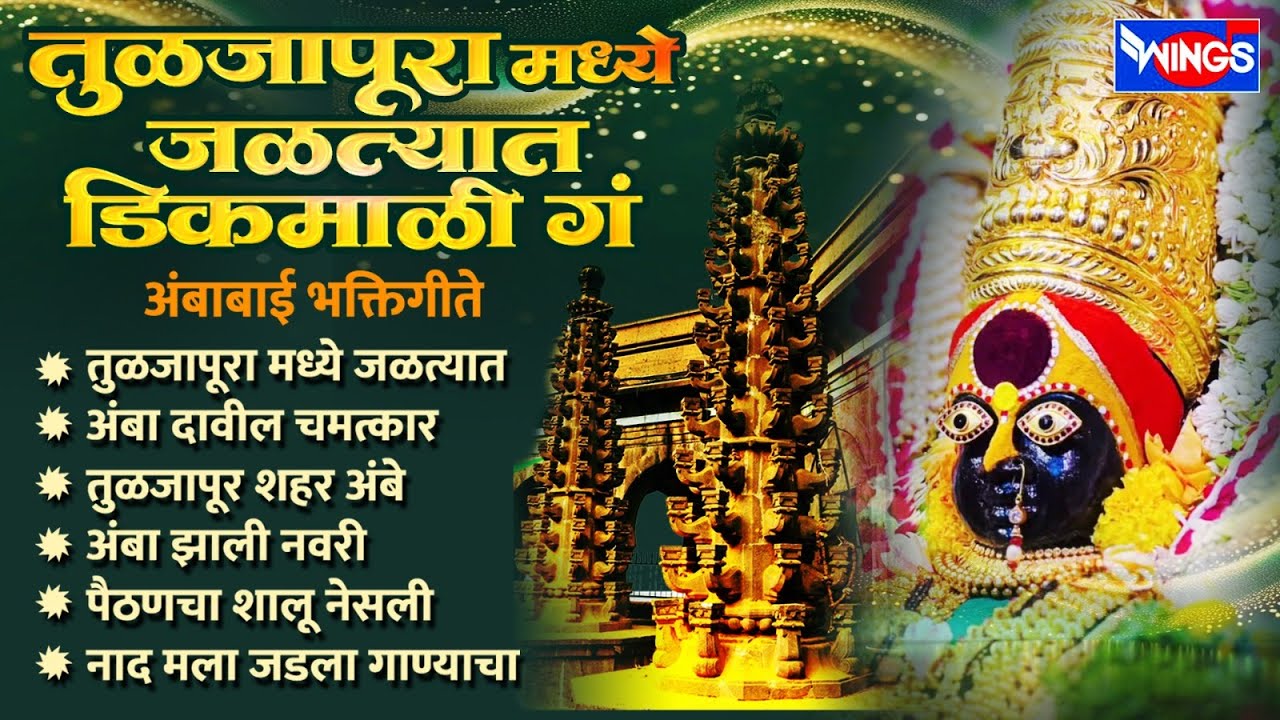 शुक्रवार भक्ती :- तुळजापूरा मध्ये जळत्यात डिकमाळी गं | अंबाबाई भक्तिगीते | Devi Songs | Ambabai Gani