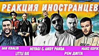 Иностранцы слушают Miyagi Andy Panda. Little Big. Макс Корж. Jah Khalib. Рем Дигга. Топ Реакция