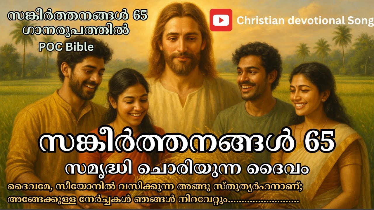 സങ്കീര്‍ത്തനങ്ങള്‍ 65 (song) | Psalms 65 | സമൃദ്ധി ചൊരിയുന്ന ദൈവം