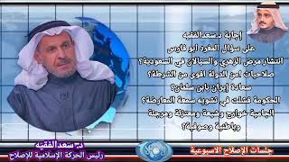 انتشار مرض الزهري في السعودية؟صلاحيات امن الدولة اقوى من الشرطة؟سعادة إيران بابن سلمان؟الحكومة فشلت