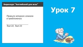 Урок 7 | Видеокурс &quot;Английский для всех&quot;