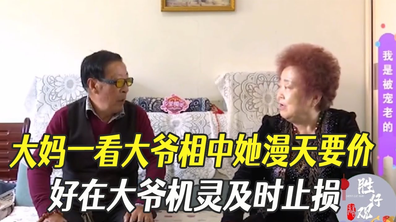 大媽壹看大爺相中她漫天要價，好在大爺機靈及時止損#中老年相親 #綜藝 #相親
