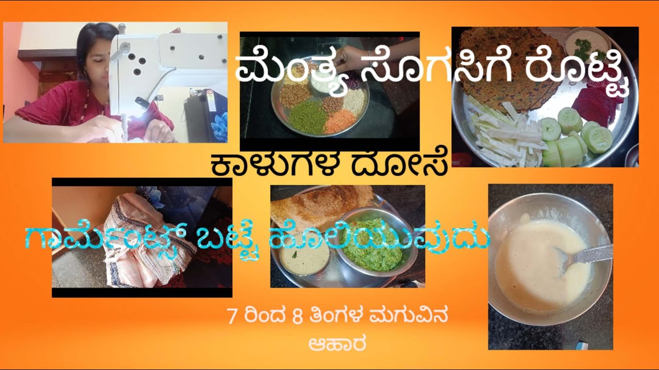 ಮೆಂತ್ಯ ರೊಟ್ಟಿ ಏಳು ರಿಂದ ಎಂಟು ತಿಂಗಳ ಮಗುವಿನ ಆಹಾರ ರುಬ್ಬಿದ ತಕ್ಷಣ ಮಾಡಬಹುದಾದ ಕಾಳುಗಳ ದೋಸೆ ವೆರೈಟಿ ಫುಡ್