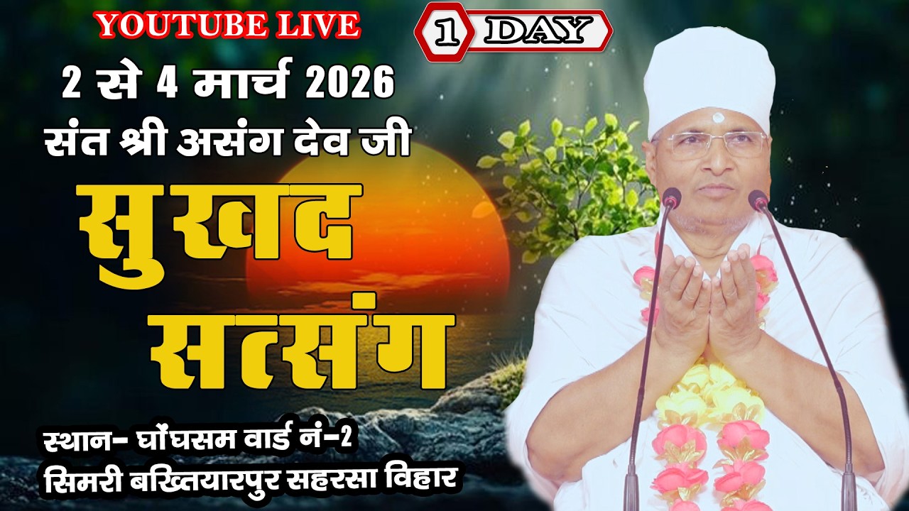 🔴LIVE - 1 !! ♥ सुखद सतसंग व अमृत कथा ♥⊱ღ !! घोंघसम कनरिया सिमरी बख्यितारपुर जिला-सहरसा बिहार,