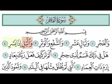 سورة الفجر آية  