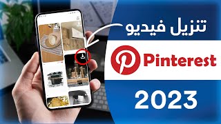 كيف تنزل فيديو من pinterest | تنزيل فيديو بينترست 2023