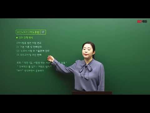 시대에듀 공인노무사 2차 <strong>노동법</strong> OT 김희향T