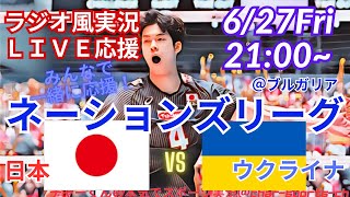 【バレーボール・ラジオ風実況】ネーションズリーグ予選R第7戦日本VSウクライナをラジオ風に実況応援！　＃バレーボール男子　＃live　＃ネーションズリーグ　＃日本代表　＃ウクライナ