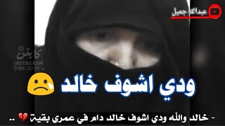 شوف ام خالد الدوسري تتمنا تشوفه قبل وفاتها عزتي لها