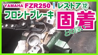 ⑬FZR250 2KR フロントブレーキ復活 | キャリパーの固着とマスター
