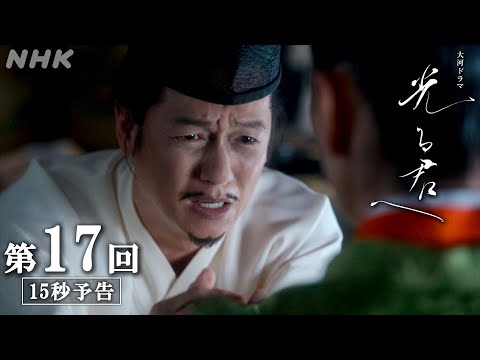 第17回「うつろい」| 大河ドラマ「光る君へ」予告 | NHK