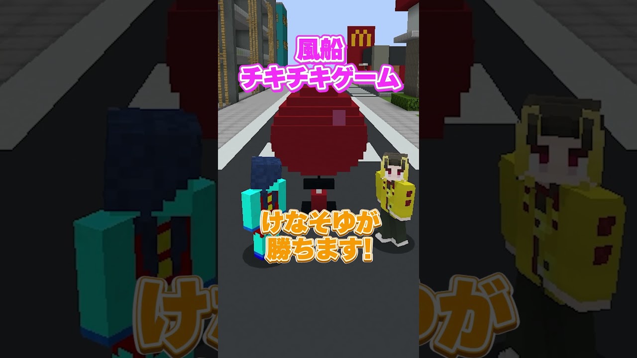 風船チキチキゲーム...#マイクラ #マインクラフト