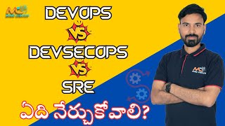 Devops vs SRE vs DevSecOps: ఏది నేర్చుకోవాలి