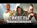 ГДЕ СИКВЕЛЫ? - ИГРЫ КОТОРЫМ НУЖНО ПРОДОЛЖЕНИЕ!