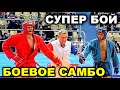 2021 Боевое САМБО -88 кг МАКСУТОВ - ТОКОВ Чемпионат России Оренбург