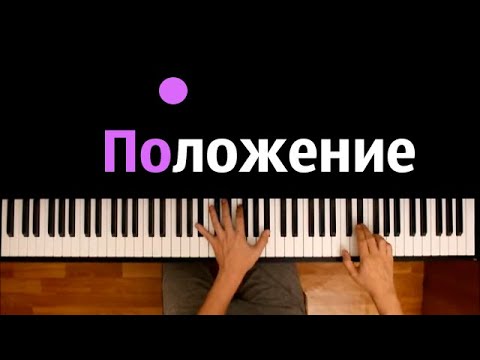 Скриптонит - Положение Караоке | Piano_Karaoke Ноты x Midi