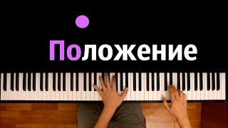 Скриптонит - Положение ● караоке | PIANO_KARAOKE ● ᴴᴰ + НОТЫ & MIDI