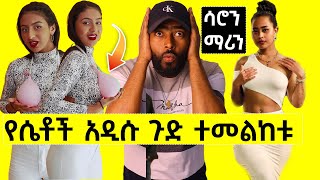 ኑ እንሳቅ ጉዱ ቀጥሏል ሳሮን ማሪን ያስብላል @ashruka አሽሩካ