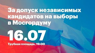 🔴 За допуск независимых кандидатов на выборы в Мосгордуму 16.07.2019 Трубная площадь. Часть 1