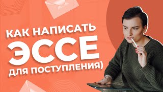 видео: Как написать сильное эссе в бизнес-школу картинка: Как написать сильное эссе в бизнес-школу