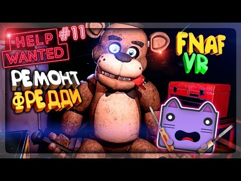 ЖУТКИЙ РЕМОНТ ФРЕДДИ В FNAF 8 VR ▶️ ФАНТАЙМ ФРЕДДИ ПРОТИВ НЕПТУНА В ФНАФ 4 VR #11