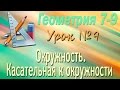 Окружность. Центр описанной окружности. Касательная к окружности. Геометрия 7 класс. Урок #9