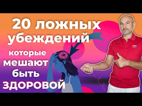 Эти 20 ложных убеждений не дают вам двигаться вперед и быть здоровой