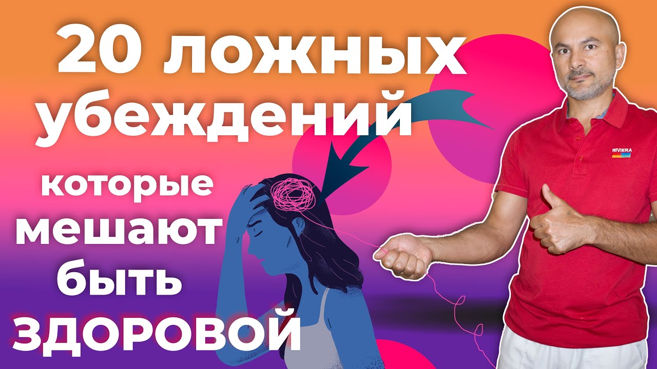 Эти 20 ложных убеждений не дают вам двигаться вперед и быть здоровой ...