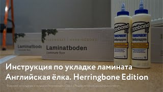 Инструкция по укладке ламината елка, ter Hurne английская ёлка, Herringbone Edition