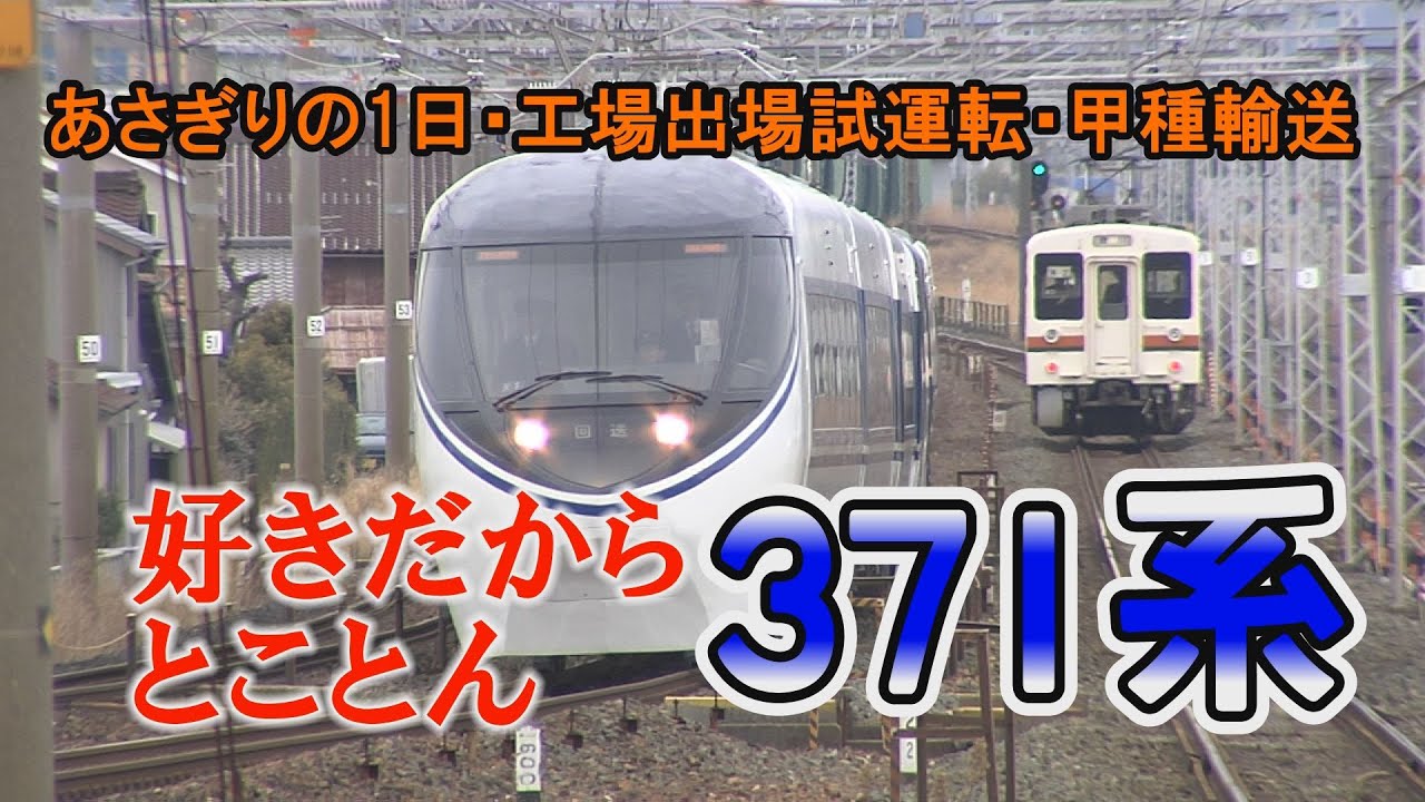 好きだからとことん371系　あさぎりの日常から名古屋工場出場試運転、甲種輸送まで