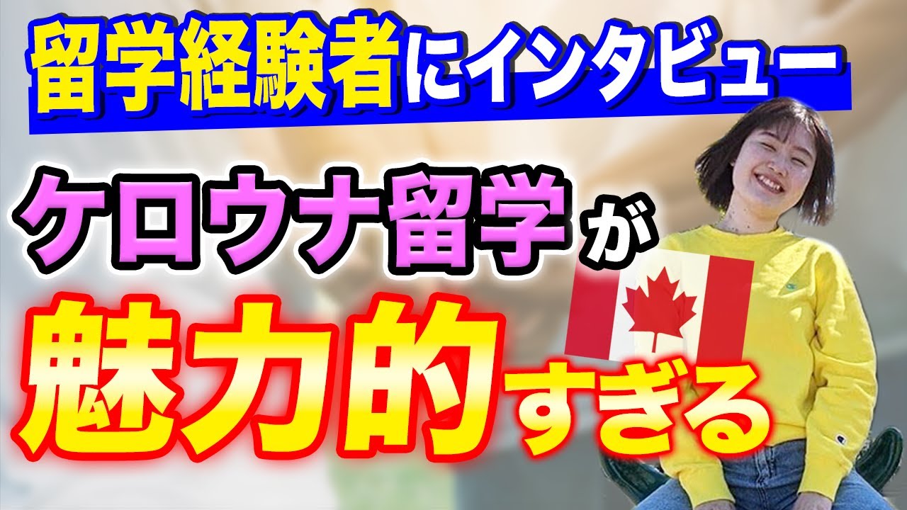 【超穴場】カナダのケロウナ留学をオススメする理由/Vanwest