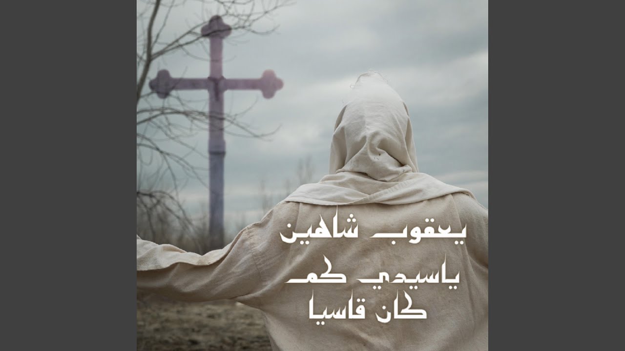 يا سيدي كم كان قاسيا