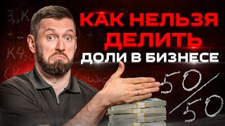 «ДОЛИ В БИЗНЕСЕ» – это 4 разных смысла! Что учесть при покупке/продаже доли в бизнесе