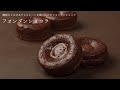 【製造風景】フォンダンショコラの作り方/How to make Fondanat Chocolate