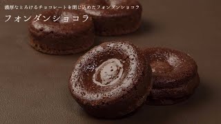 【製造風景】フォンダンショコラの作り方/How to make Fondanat Chocolate