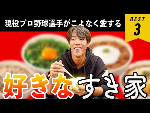 【牛丼ドラフト】愛する「すき家」のベスト3を発表!