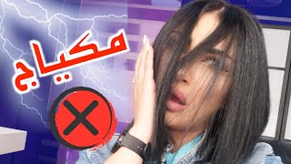 مكياج كله أخطاء  | سناب ميثاء عبد الجليل