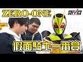 史上最戲劇性一番賞！假面騎士Zero-One颯爽登場！｜ABuLae ft. Shinn