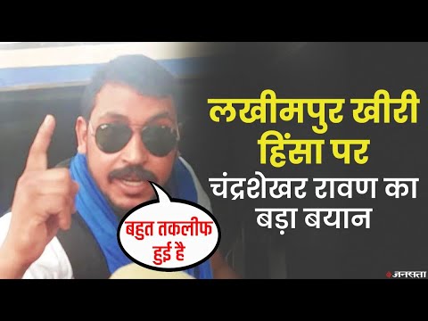 Lakhimpur Kheri Violence: लखीमपुर खीरी हिंसा पर बोले चंद्रशेखर रावण, बहुत तकलीफ हुई है